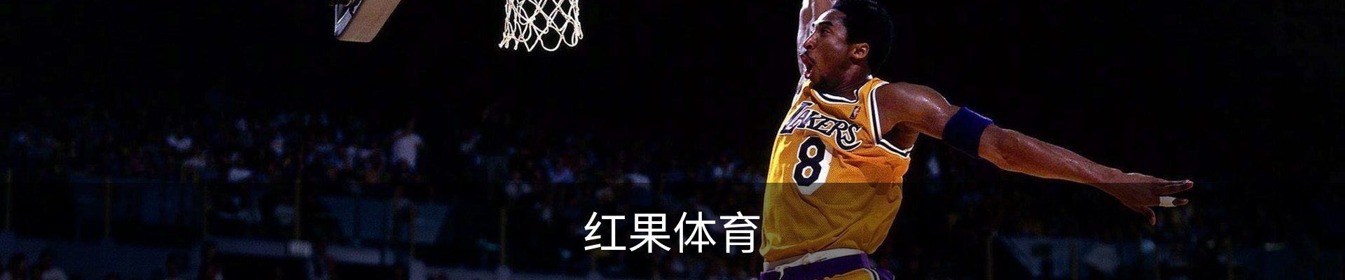 红果体育